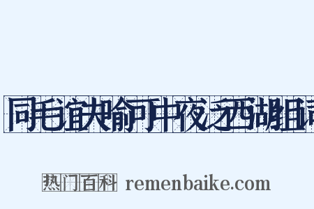 同毛谊夫喻可中夜泛西湖组词是什么意思的图片